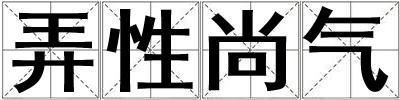 弄性尚氣