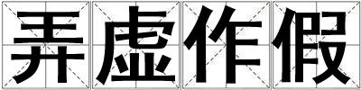 弄虛作假