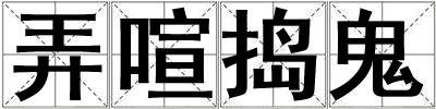 弄喧搗鬼