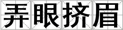 弄眼擠眉