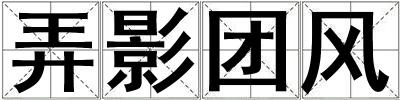 弄影團風