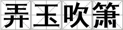 弄玉吹簫
