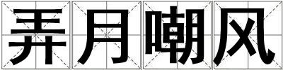 弄月嘲風