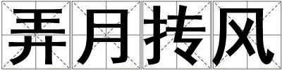 弄月?lián)伙L