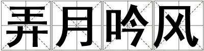 弄月吟風