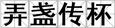 弄盞傳杯