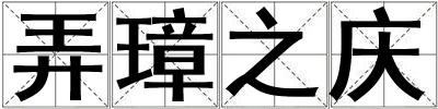 弄璋之慶