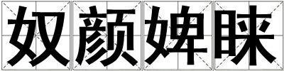 奴顏婢睞