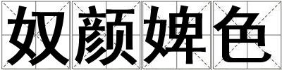 奴顏婢色
