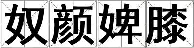 奴顏婢膝