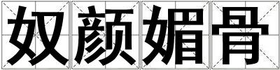 奴顏媚骨