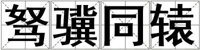 駑驥同轅