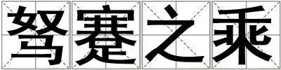 駑蹇之乘