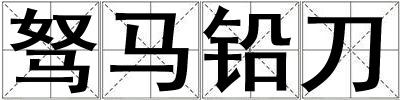 駑馬鉛刀