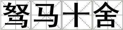 駑馬十舍