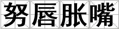 努唇脹嘴