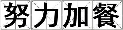 努力加餐