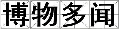 博物多聞