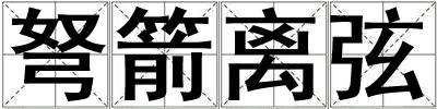 弩箭離弦