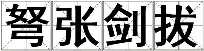 弩張劍拔