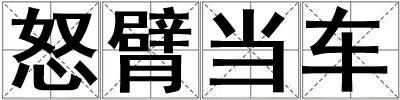怒臂當車