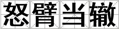 怒臂當轍