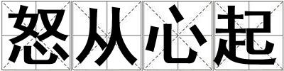 怒從心起