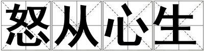 怒從心生