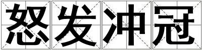 怒發沖冠