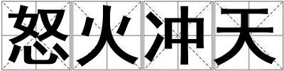 怒火沖天