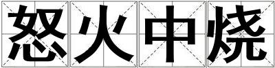 怒火中燒
