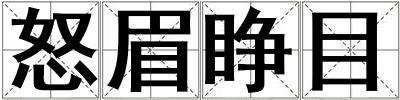 怒眉睜目