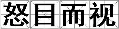 怒目而視