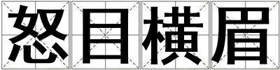 怒目橫眉