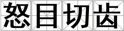 怒目切齒