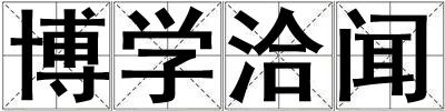 博學洽聞