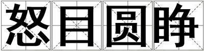 怒目圓睜