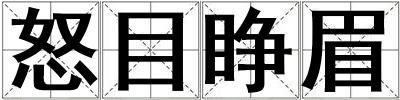 怒目睜眉