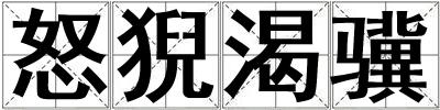 怒猊渴驥