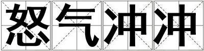 怒氣沖沖