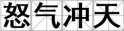 怒氣沖天