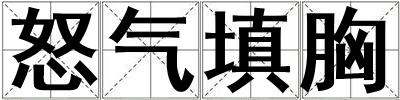 怒氣填胸