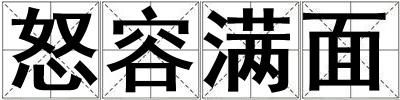 怒容滿面