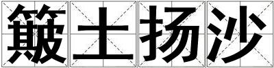 簸土揚沙