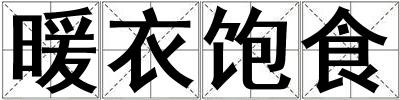 暖衣飽食