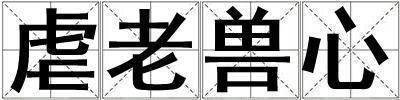 虐老獸心