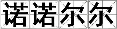 諾諾爾爾