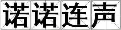 諾諾連聲