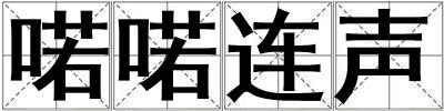 喏喏連聲