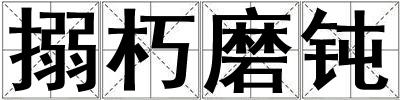 搦朽磨鈍